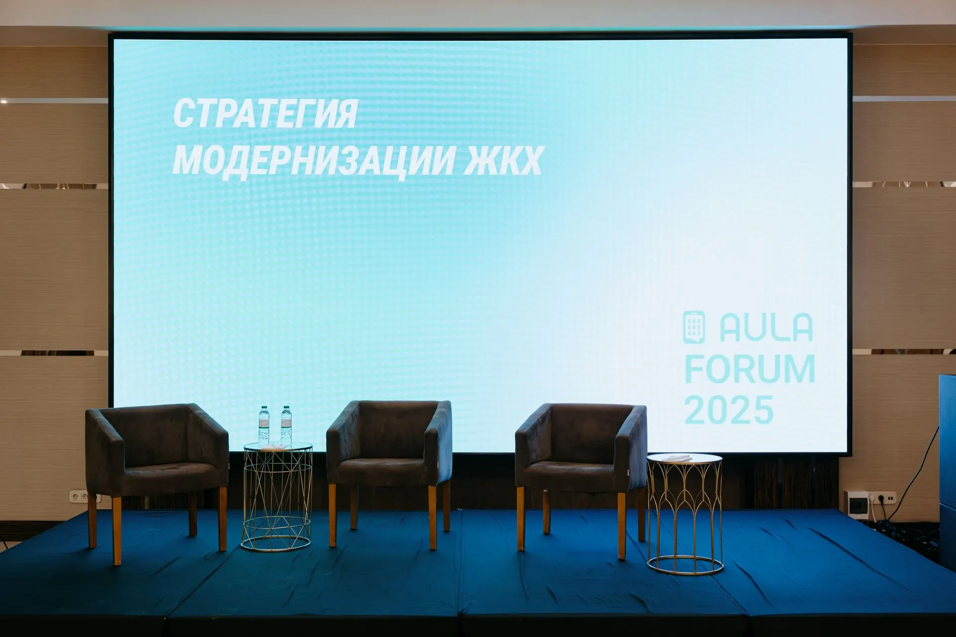 Сцена AULA FORUM 2025 с экраном «Стратегия модернизации ЖКХ»